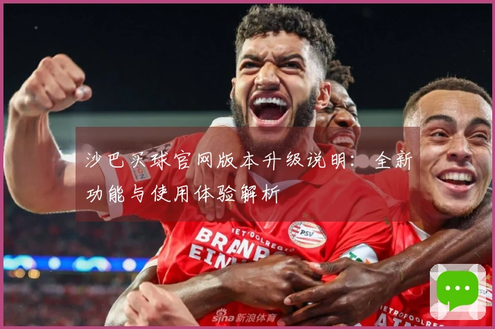 沙巴买球官网版本升级说明：全新功能与使用体验解析