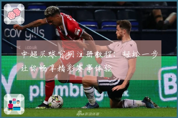 中超买球官网注册教程：轻松一步让你畅享精彩赛事体验