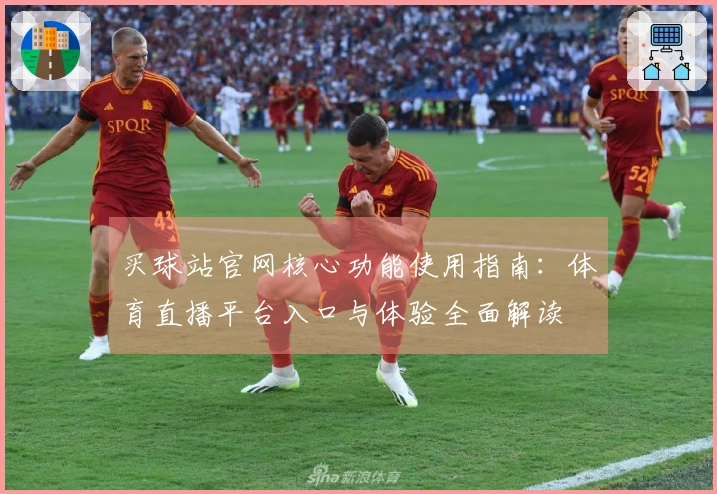 买球站官网核心功能使用指南:体育直播平台入口与体验全面解读