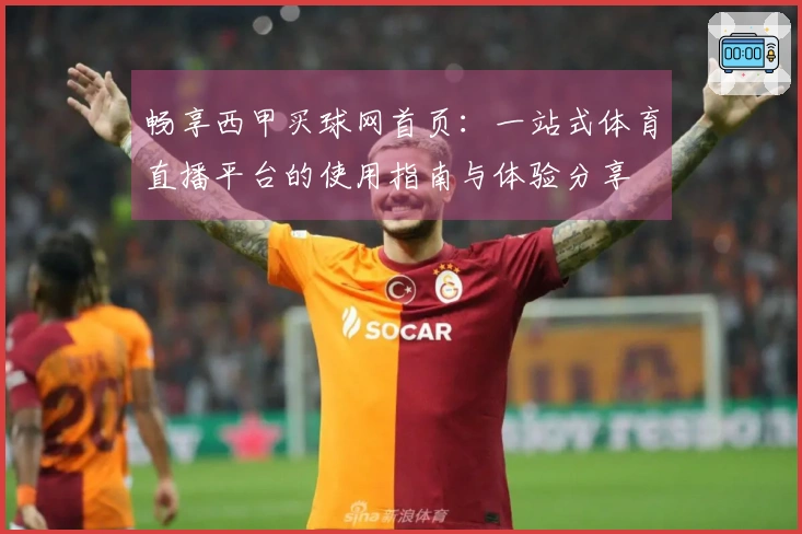 畅享西甲买球网首页：一站式体育直播平台的使用指南与体验分享