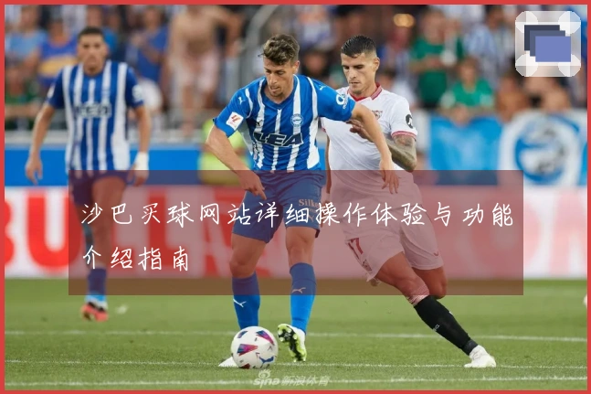 沙巴买球网站详细操作体验与功能介绍指南