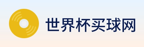 世界杯买球网 Logo